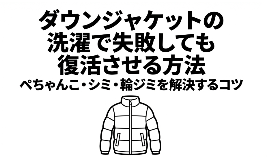 ぺちゃんこになったダウンをふわふわに復活させる手順