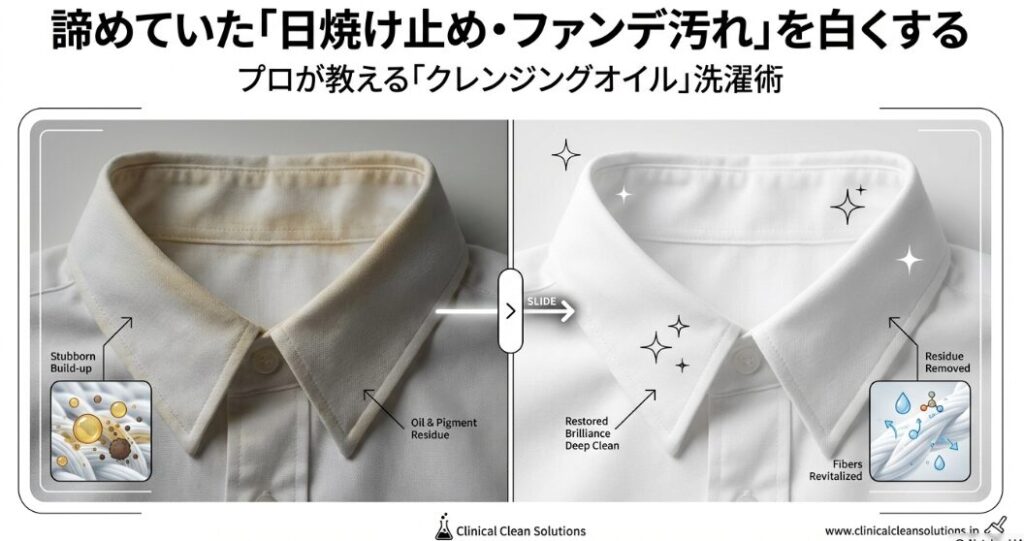 日焼け止め・ファンデーションで洗濯しても落ちない襟汚れ