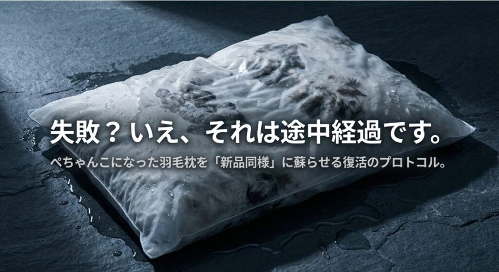 羽毛枕の洗濯失敗を救う！