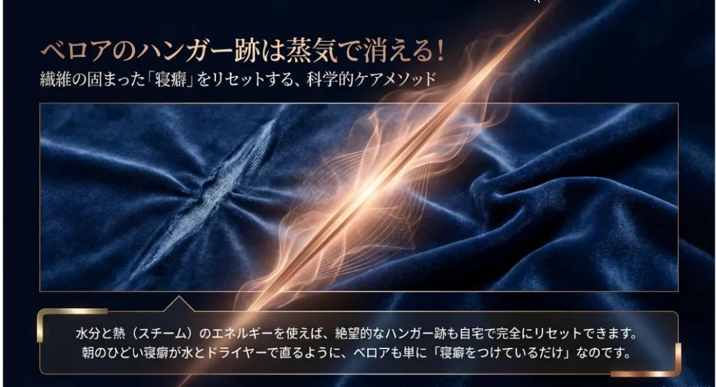 ベロアの跡は「熱と蒸気」で消える！繊維の寝癖を直す公式