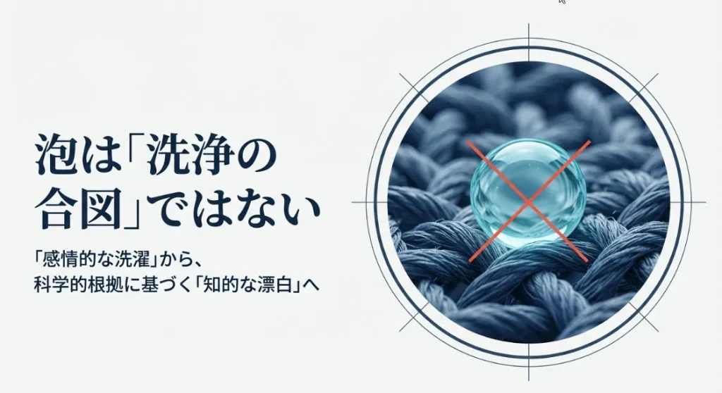 泡立ちは汚れ落ちのサインじゃない！漂白パワー自爆の警告灯