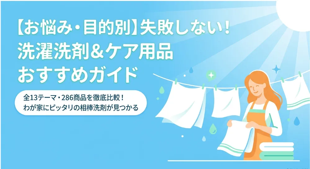 洗濯洗剤おすすめ比較ハブガイド全13ジャンル